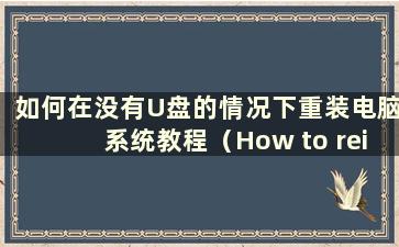 如何在没有U盘的情况下重装电脑系统教程（How to reinstall the computer system files without a U盘）